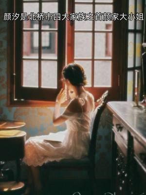 颜汐是北桥市四大家族之首颜家大小姐