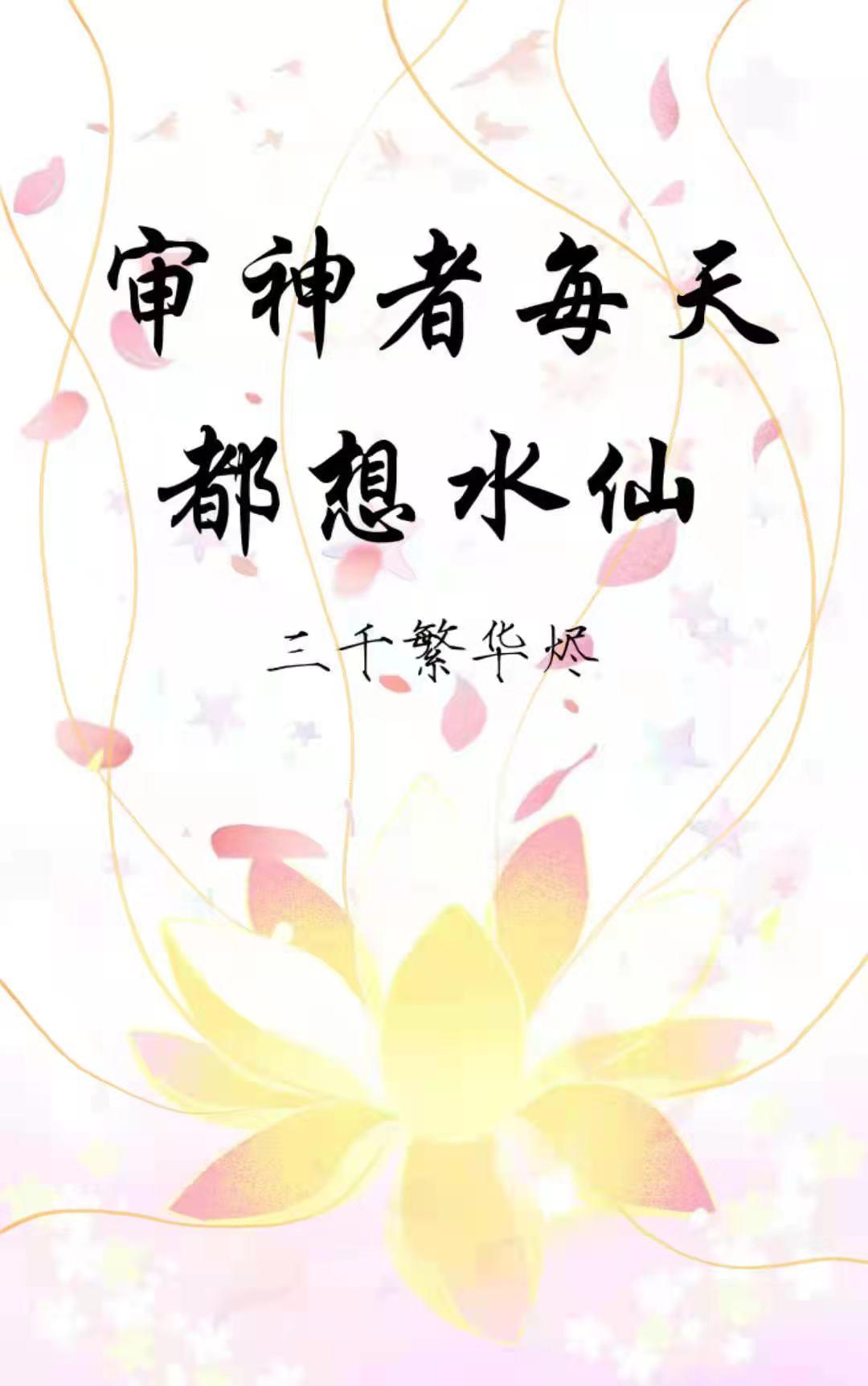 [综]审神者每天都想水仙