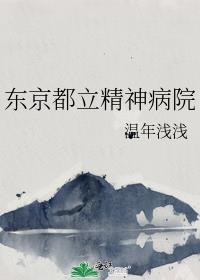 东京都立精神病院