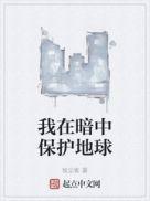 我在暗中保护地球