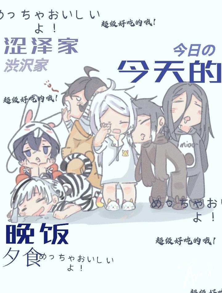 涩泽家今天的晚饭