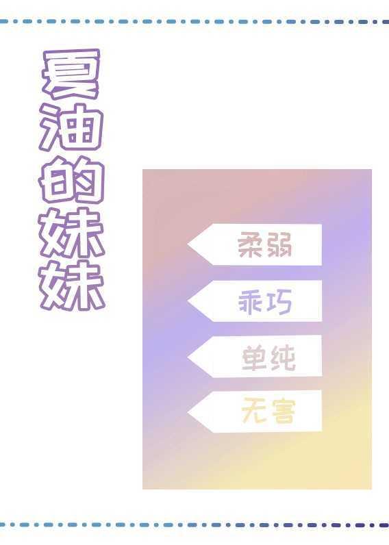 [咒回]夏油的妹妹夏目