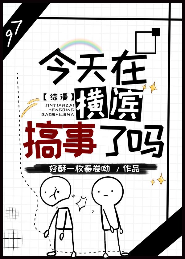 今天在横滨搞事了吗？[综]