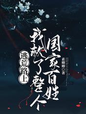 逃荒路上，我救了整个国家百姓