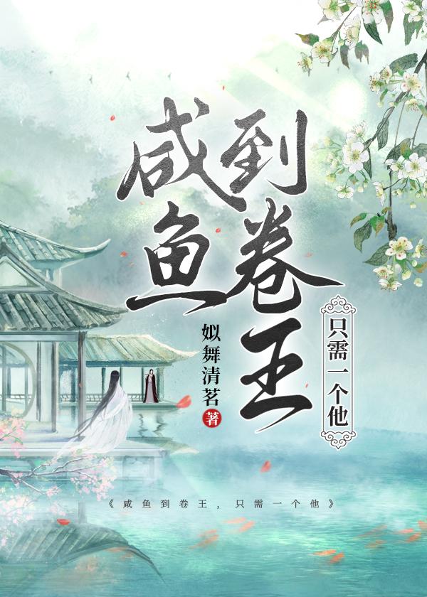 咸鱼到卷王，只需一个他