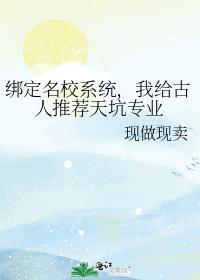绑定名校系统，我给古人推荐天坑专业
