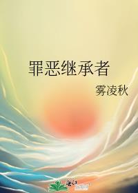 罪恶继承者