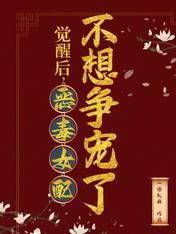 觉醒后，恶毒女配不想争宠了