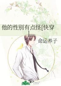 他的性别有点怪[快穿]