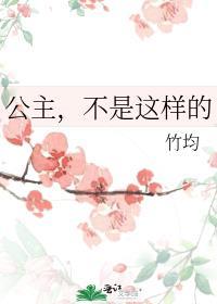 公主，不是这样的