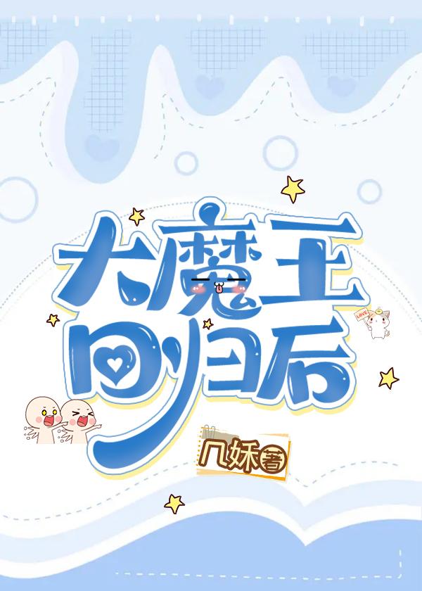 大魔王回归后（电竞）