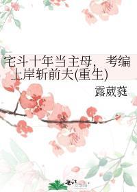 宅斗十年当主母，考编上岸斩前夫(重生)