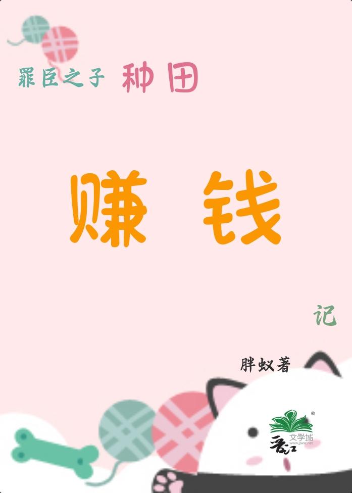 罪臣之子种田赚钱记