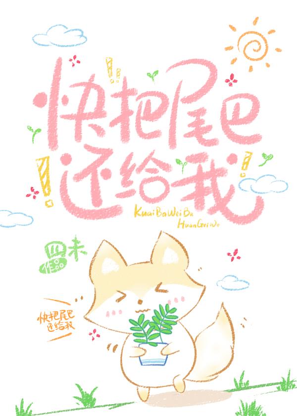 快把尾巴还给我