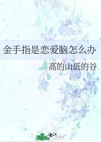 金手指是恋爱脑怎么办