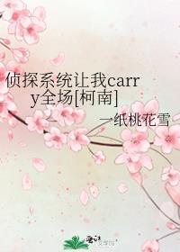 侦探系统让我carry全场[柯南]