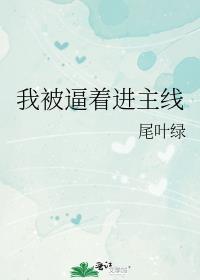 我被逼着进主线