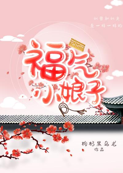 福气小娘子