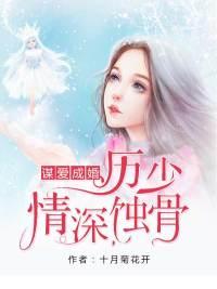 谋爱成婚：厉少情深蚀骨