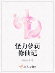 怪力萝莉修仙记