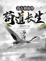 我在修仙界苟道长生