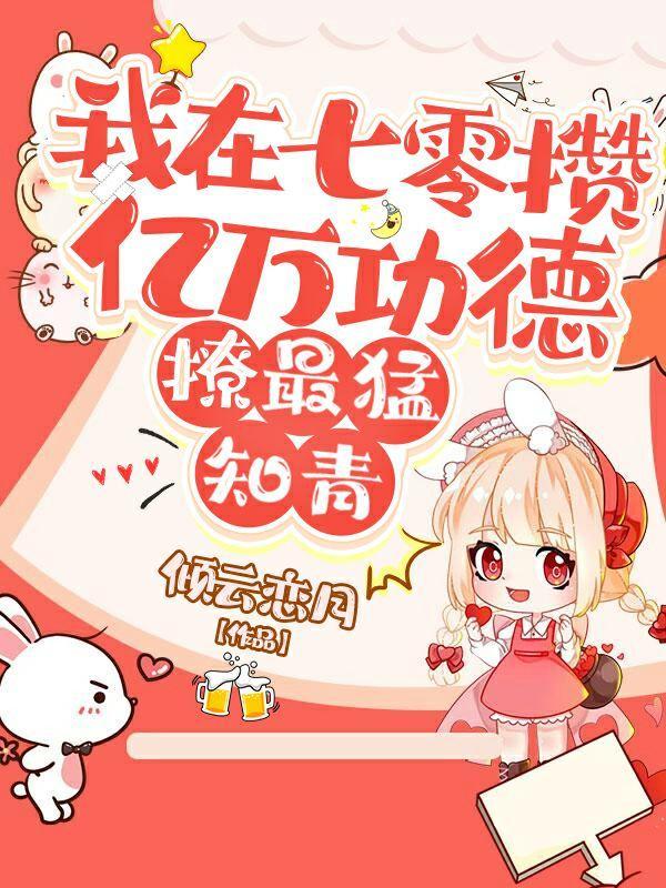 我在七零攒亿万功德，撩最猛知青