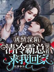 诱情深陷：清冷霸总他后悔了