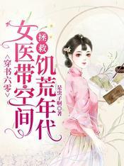 女医在六零拯救饥荒