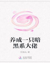 养成一只暗黑系大佬