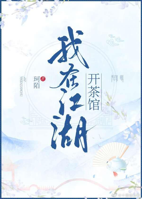 我在江湖开茶馆