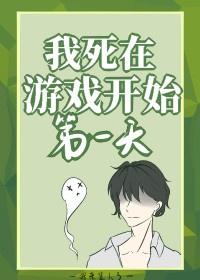 我死在游戏开始第一天