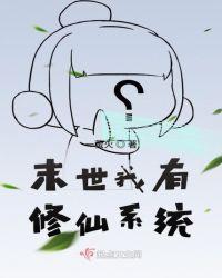 末世我有修仙系统