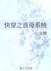 快穿之良母系统
