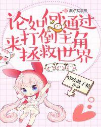 论如何通过打倒主角来拯救世界