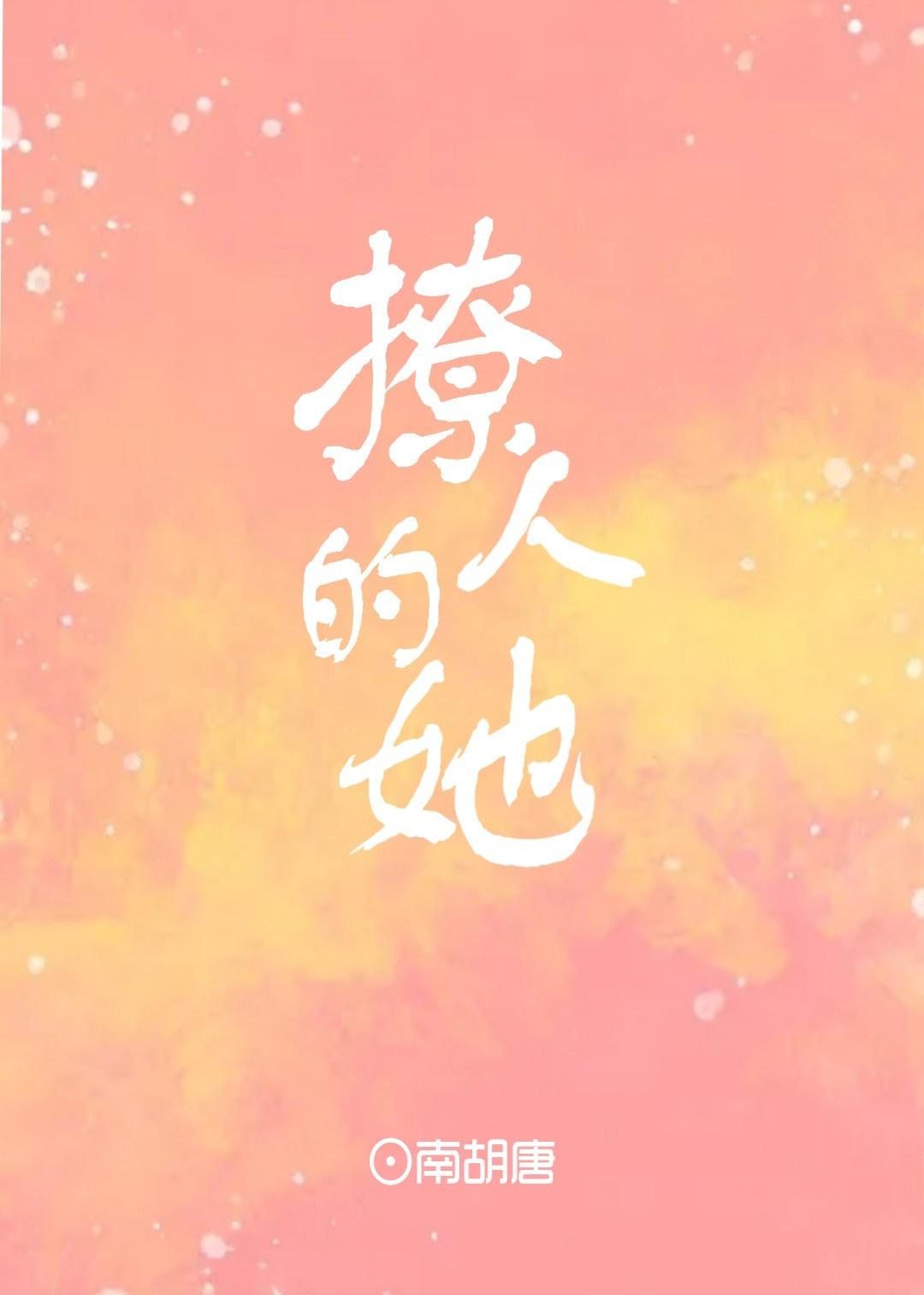 她怎么这么撩人[娱乐圈]