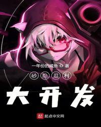 砂隐忍村大开发