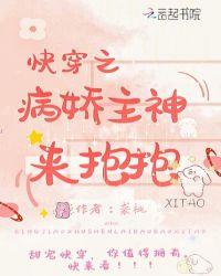 快穿之病娇主神来抱抱