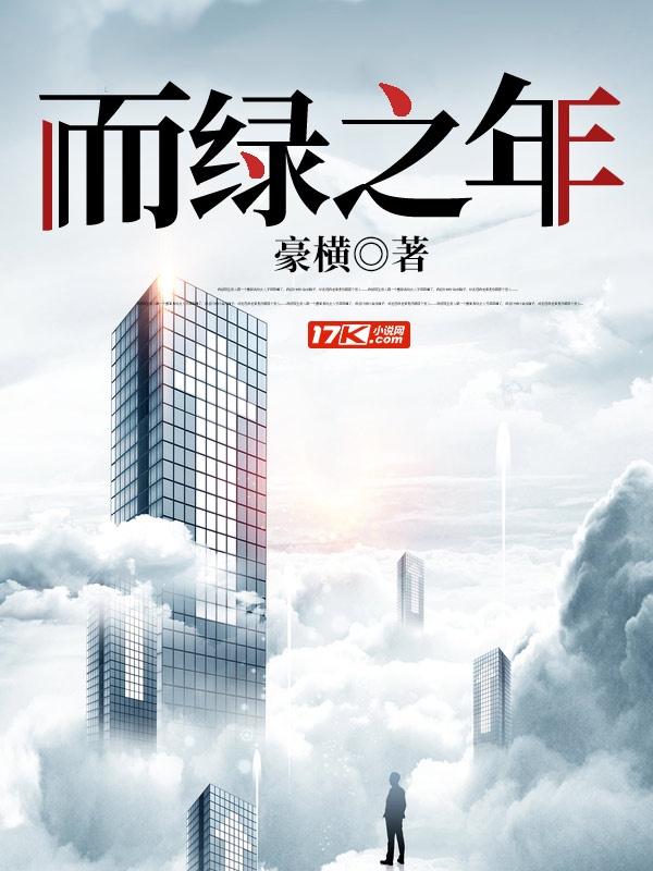 而绿之年