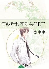 穿越后和死对头HE了
