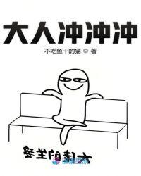 大人冲冲冲