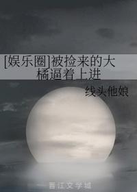 [娱乐圈]被捡来的大橘逼着上进