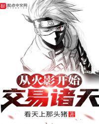 从火影开始交易诸天