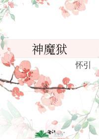 神魔狱