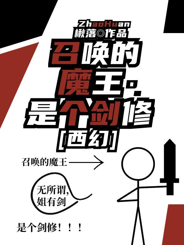 召唤的魔王是个剑修[西幻]