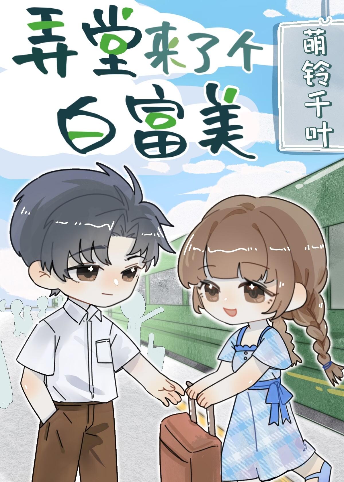 穿成白富美二代后我回城了