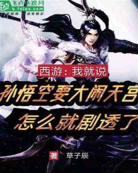 西游：我就说孙悟空要大闹天宫，怎么就剧透