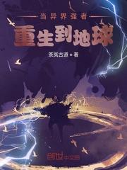 当异界强者重生到地球