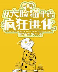 网游:从大脸猫开始疯狂进化