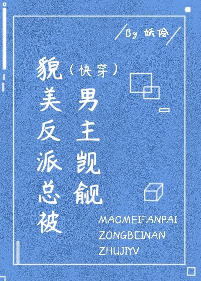貌美反派总被男主觊觎(快穿)