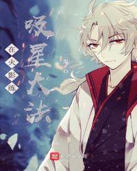 在火影练吸星大法